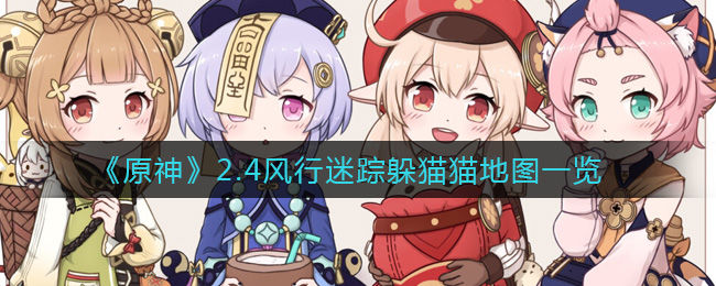 原神2.4风行迷踪躲猫猫地图怎么样