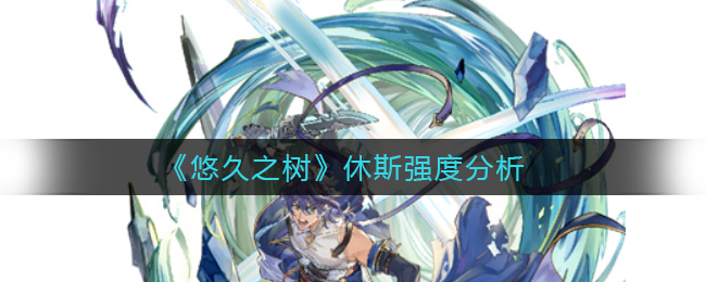悠久之树休斯强度怎么样