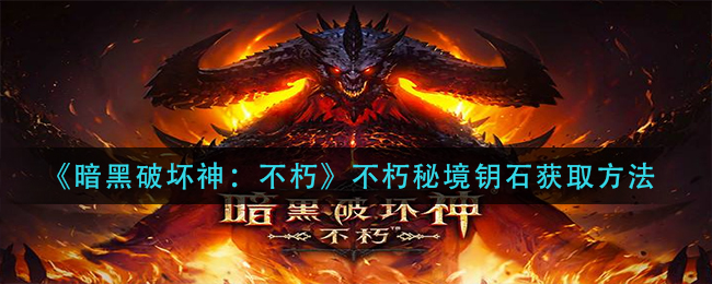 暗黑破坏神不朽不朽秘境钥石怎么获取