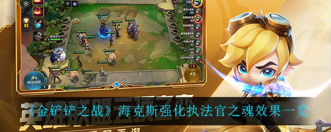 金铲铲之战海克斯强化执法官之魂效果怎么样
