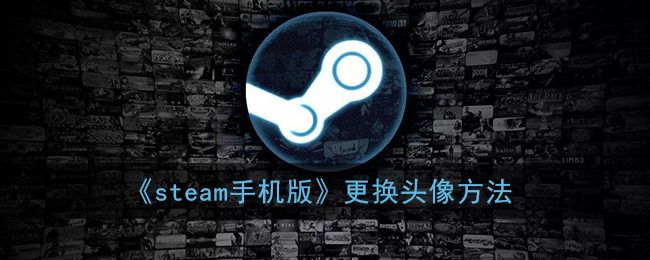 steam手机版怎么更换头像