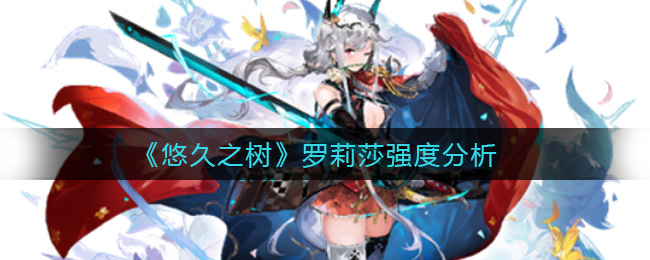 悠久之树罗莉莎强度怎么样
