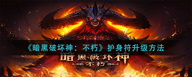 暗黑破坏神不朽护身符怎么升级