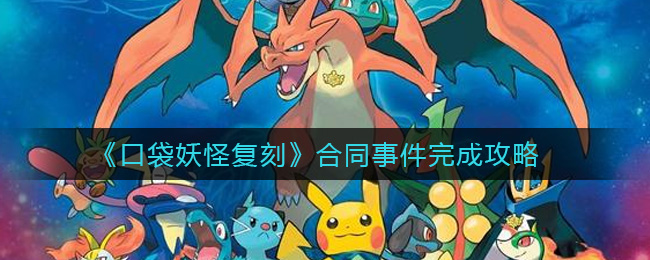 口袋妖怪复刻合同事件怎么完成