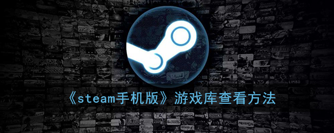 steam手机版游戏库怎么查看