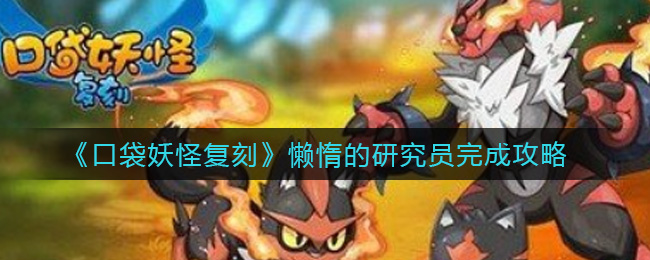 口袋妖怪复刻懒惰的研究员怎么完成