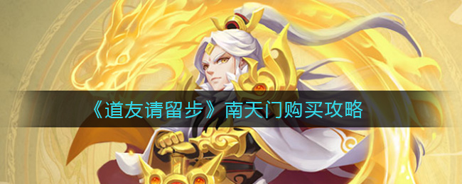 道友请留步南天门怎么购买