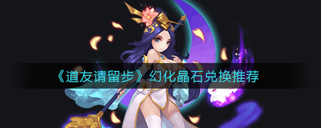 道友请留步幻化晶石怎么兑换