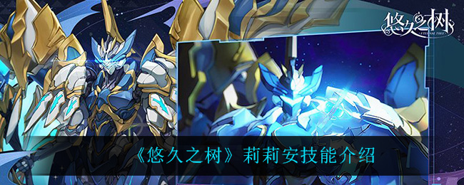 悠久之树莉莉安技能怎么样