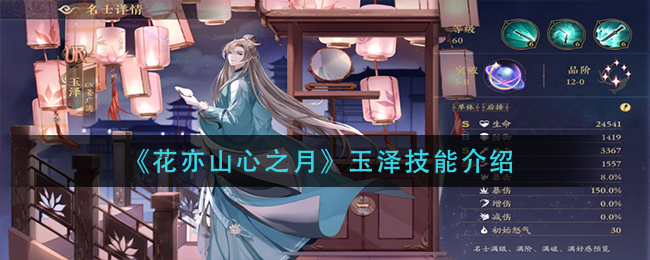 花亦山心之月玉泽技能怎么样