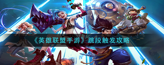 英雄联盟手游跳段怎么触发