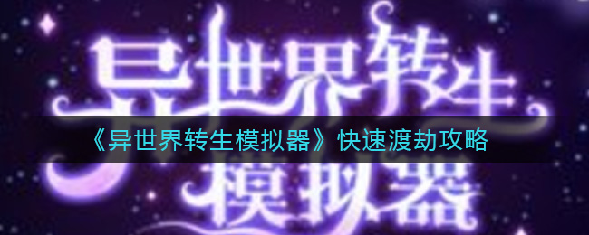 异世界转生模拟器怎么快速渡劫