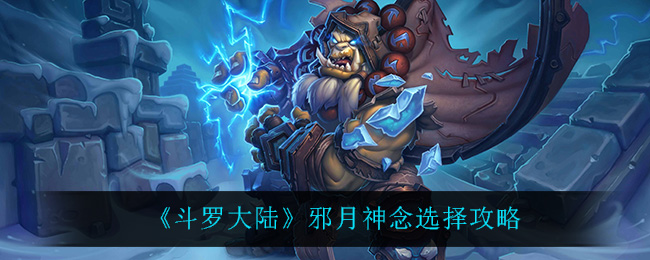 斗罗大陆邪月神念怎么选择