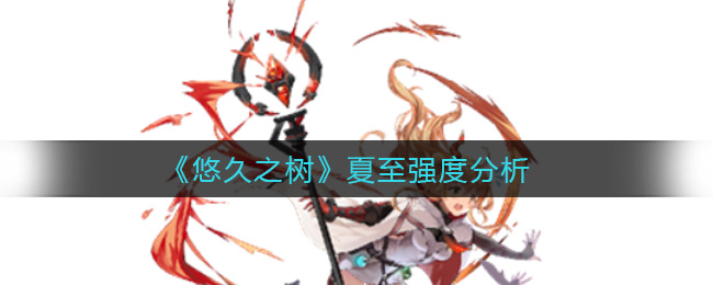 悠久之树夏至强度怎么样