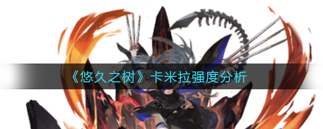悠久之树卡米拉强度怎么样