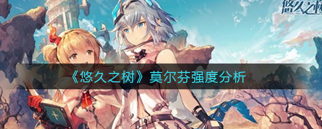 悠久之树莫尔芬强度怎么样