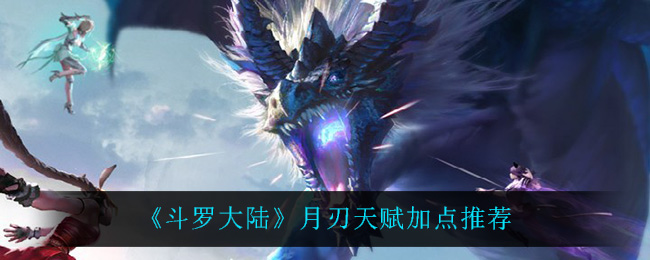 斗罗大陆月刃天赋怎么加点