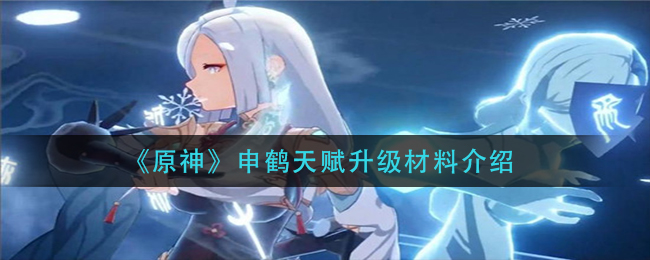 原神申鹤天赋升级材料有哪些