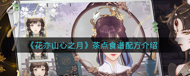 花亦山心之月茶点食谱配方是什么