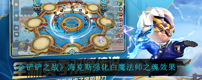 金铲铲之战海克斯强化白魔法师之魂效果怎么样