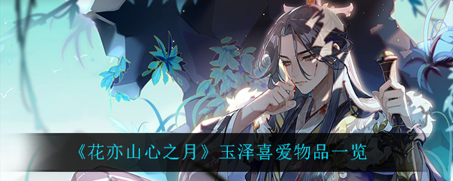 花亦山心之月玉泽喜爱物品是什么