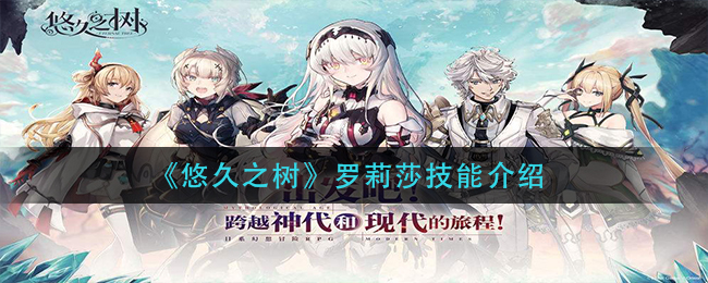 悠久之树罗莉莎技能怎么样