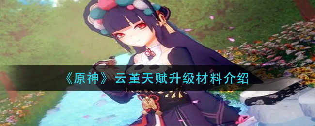 原神云堇天赋升级材料是什么