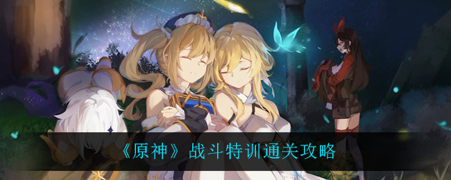 原神战斗特训怎么通关