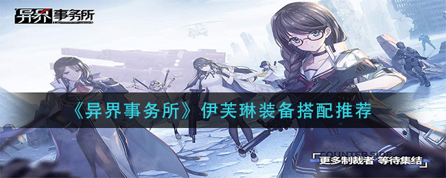 异界事务所伊芙琳装备怎么搭配