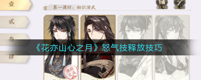 花亦山心之月怒气技释放技巧有哪些