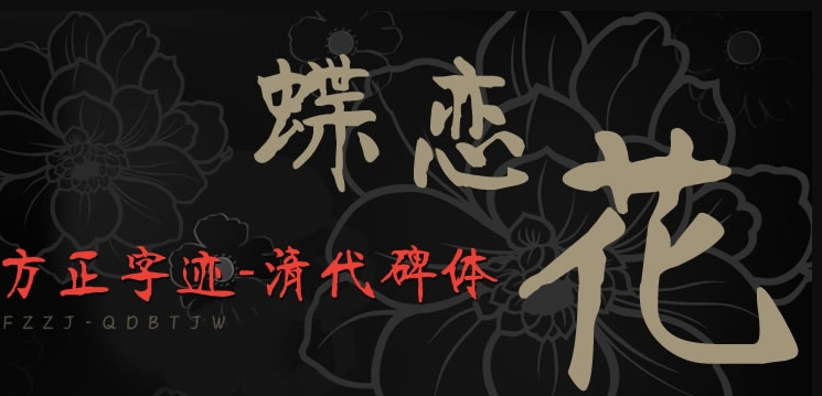 方正字迹-清代碑体简体