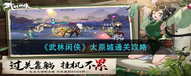 武林闲侠太原城怎么通关