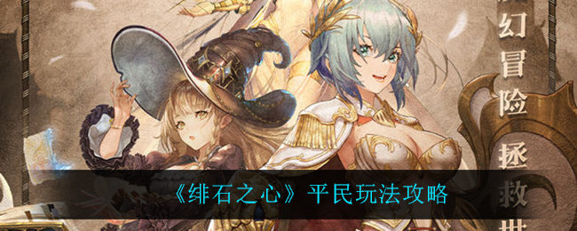 绯石之心平民怎么玩