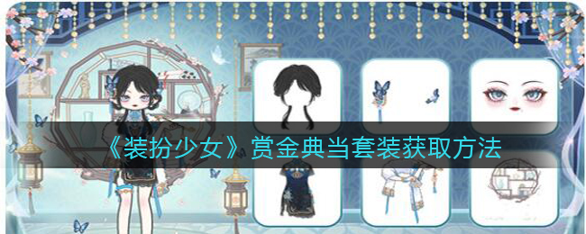 装扮少女赏金典当套装怎么获取