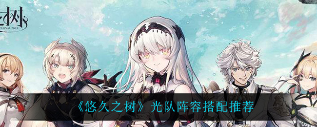 悠久之树光队阵容怎么搭配