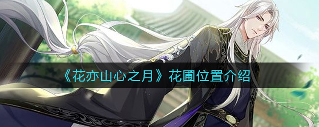 花亦山心之月花圃位置在哪