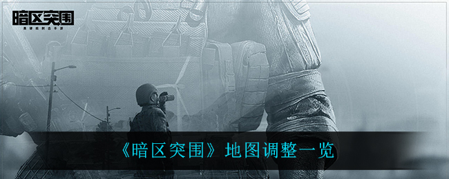 暗区突围地图有哪些调整