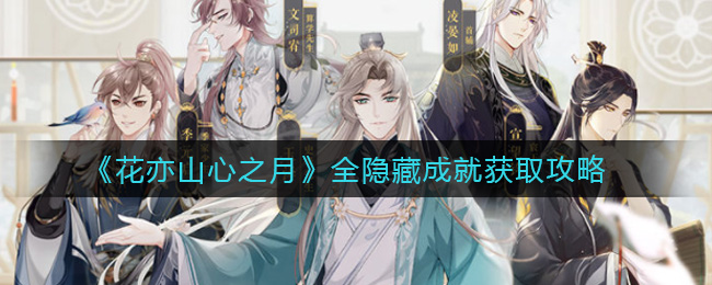 花亦山心之月全隐藏成就怎么获取