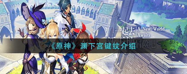 原神渊下宫键纹怎么样