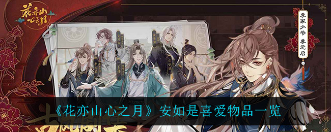 花亦山心之月安如是喜爱物品有哪些