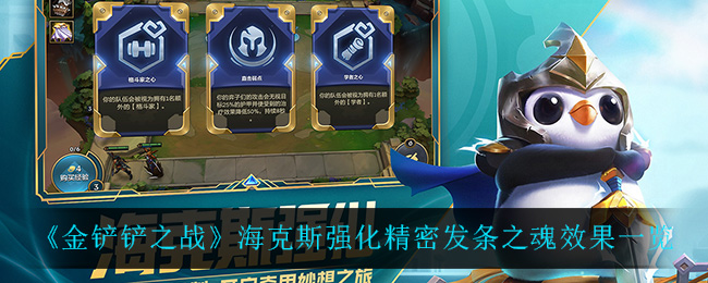 金铲铲之战海克斯强化精密发条之魂效果是什么