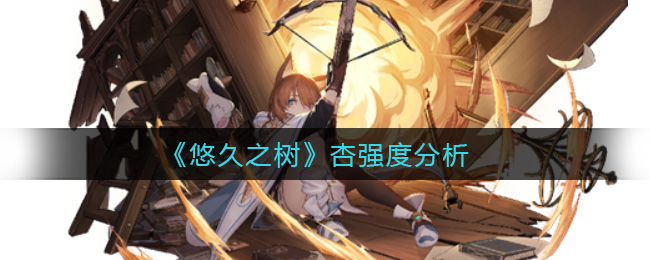 悠久之树杏强度怎么样