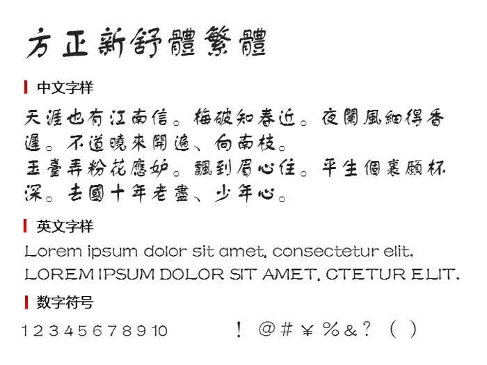 方正新舒体繁体免费版3