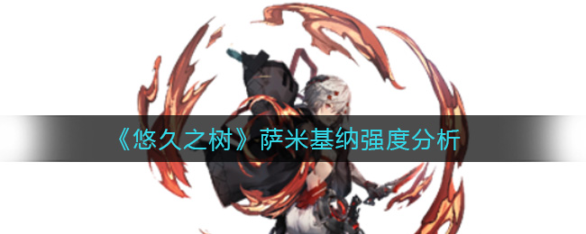 悠久之树萨米基纳强度怎么样