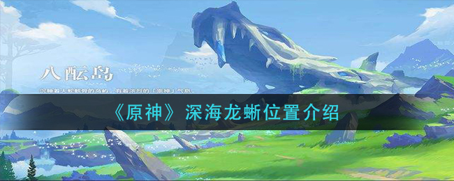 原神深海龙蜥位置在哪