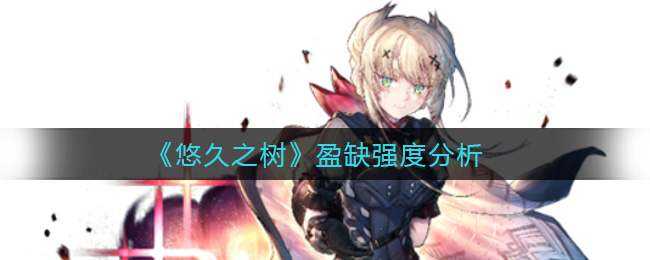 悠久之树盈缺强度怎么样