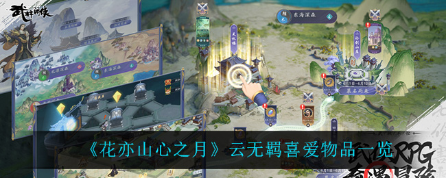 花亦山心之月云无羁喜爱物品有哪些