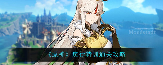 原神疾行特训怎么通关