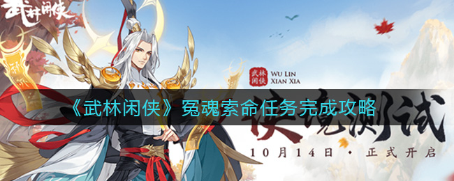 武林闲侠冤魂索命任务怎么完成