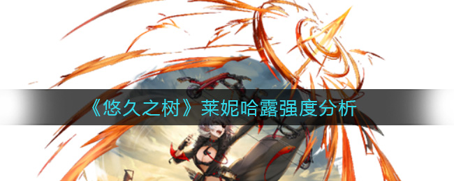 悠久之树莱妮哈露强度怎么样